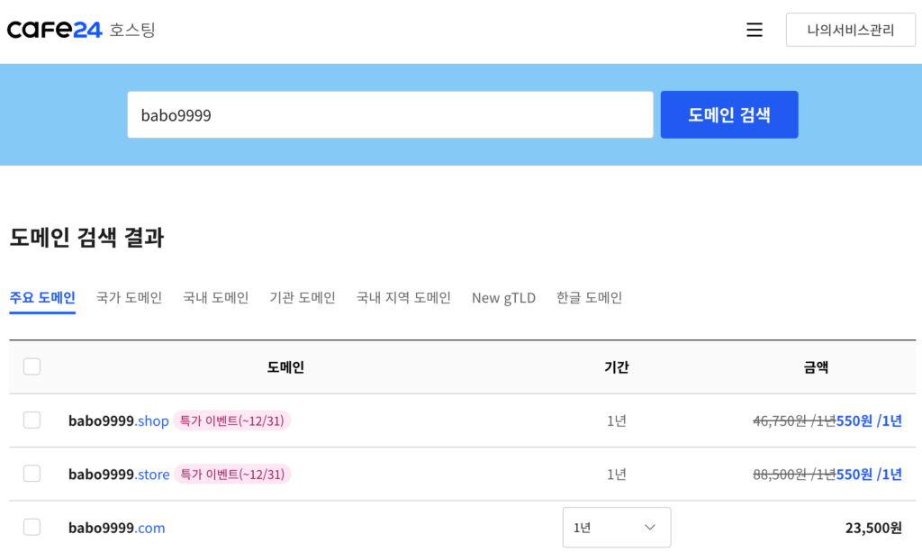 도메인 가격 - Cafe24 카페24
