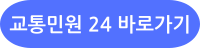 착한운전 마일리지 온라인 신청 교통민원24 링크