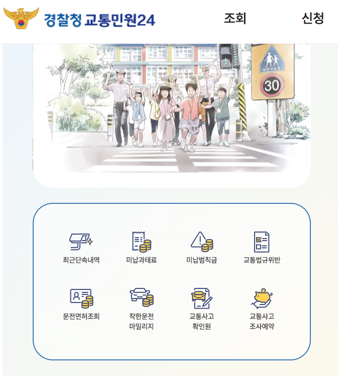 경찰청 교통민원24