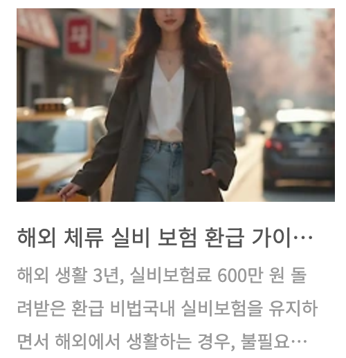 해외 체류 후 실비보험 환급 신청하기